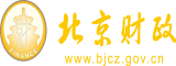 美女露逼被操北京市财政局